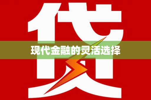 阿莲现代金融的灵活选择