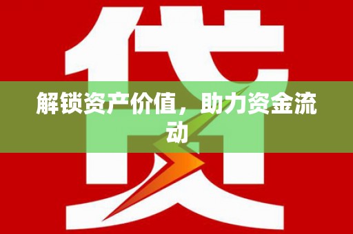 武汉解锁资产价值，助力资金流动