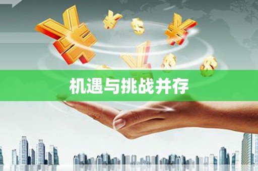 梅列机遇与挑战并存