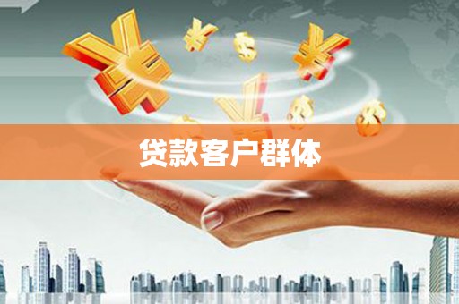 湘东贷款客户群体