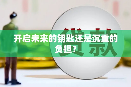 柏乡开启未来的钥匙还是沉重的负担？