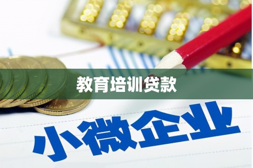 红原教育培训贷款