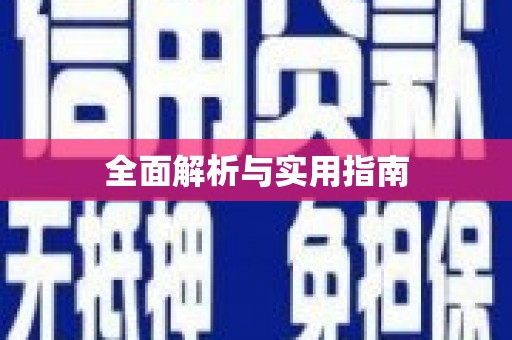 嘉禾全面解析与实用指南
