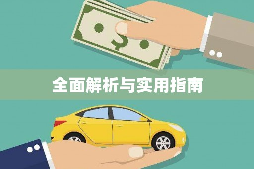 晋宁全面解析与实用指南