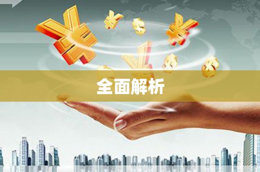 金口河全面解析