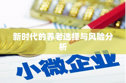 灌云新时代的养老选择与风险分析