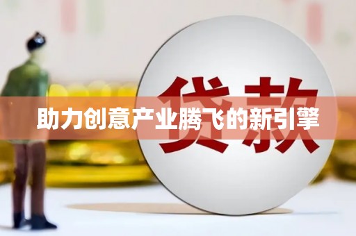 湖南助力创意产业腾飞的新引擎