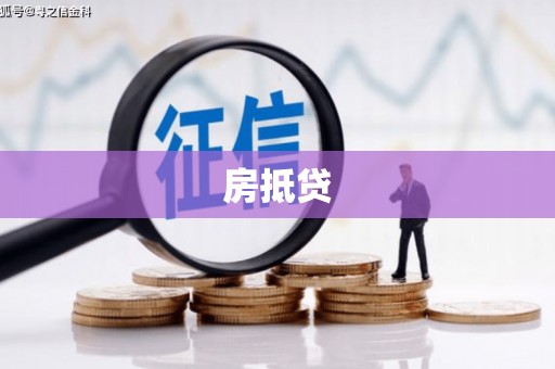 湖滨房抵贷