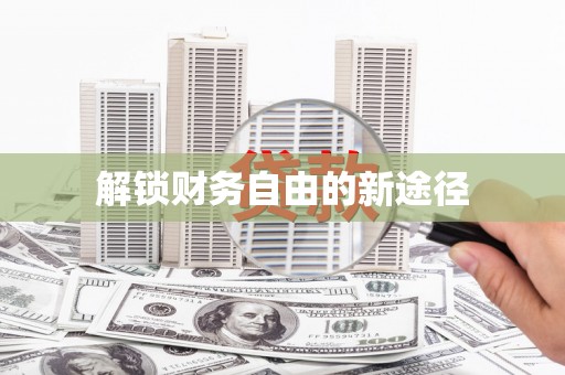阳曲解锁财务自由的新途径