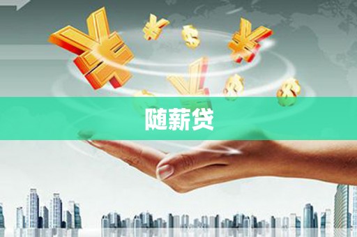 久治随薪贷