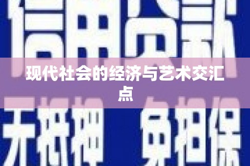 共和现代社会的经济与艺术交汇点