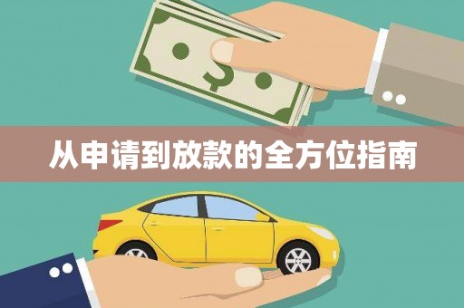 镇平从申请到放款的全方位指南