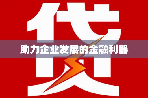 邯郸助力企业发展的金融利器