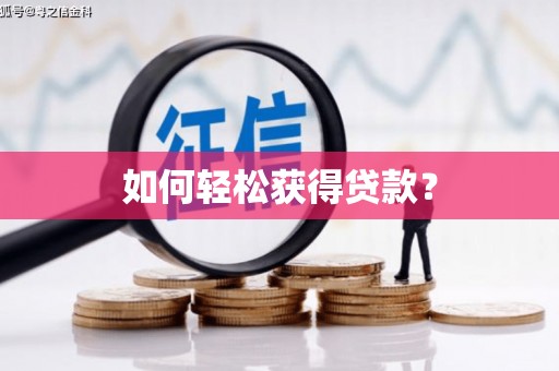 六合如何轻松获得贷款？