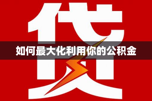 恩平如何最大化利用你的公积金
