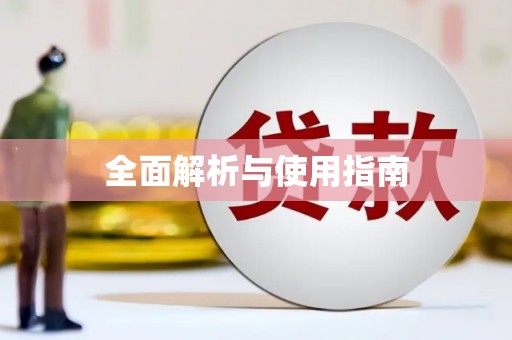 保亭全面解析与使用指南