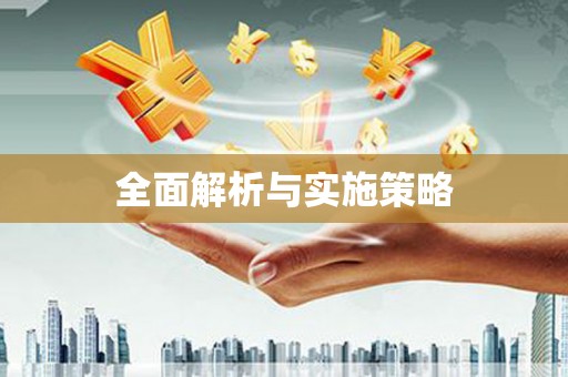 沈河全面解析与实施策略