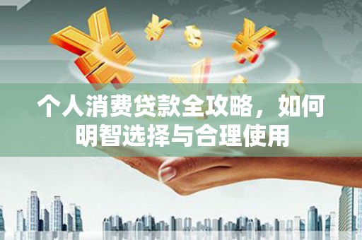 镇原个人消费贷款全攻略，如何明智选择与合理使用