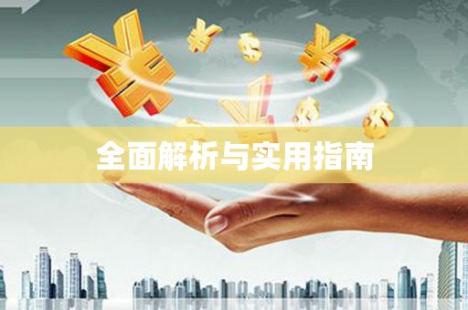 会宁全面解析与实用指南