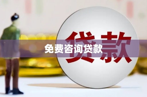 喀什免费咨询贷款