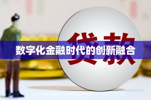 元长数字化金融时代的创新融合