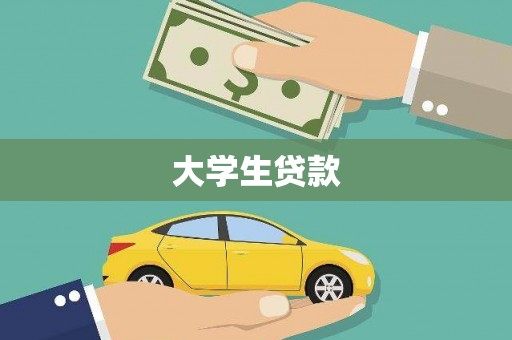 汤阴大学生贷款