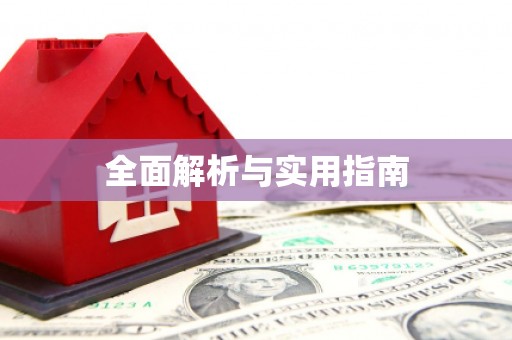 腾冲全面解析与实用指南