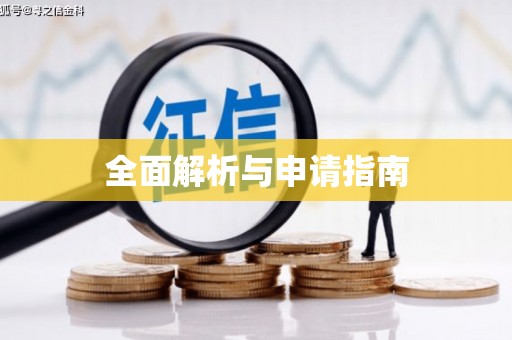 泌阳全面解析与申请指南