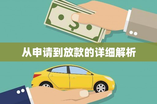 裕民从申请到放款的详细解析
