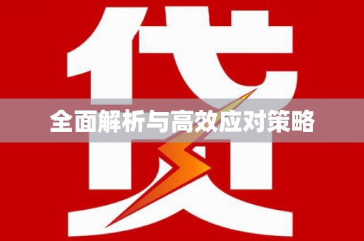 行唐全面解析与高效应对策略