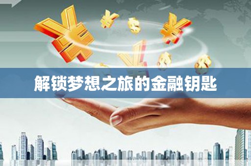 唐县解锁梦想之旅的金融钥匙
