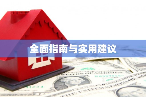 嘉兴全面指南与实用建议