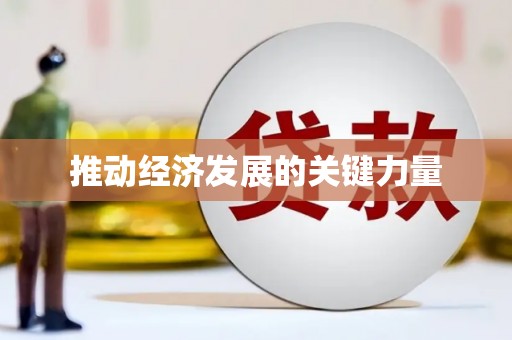 汪清推动经济发展的关键力量