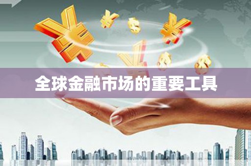 银海全球金融市场的重要工具