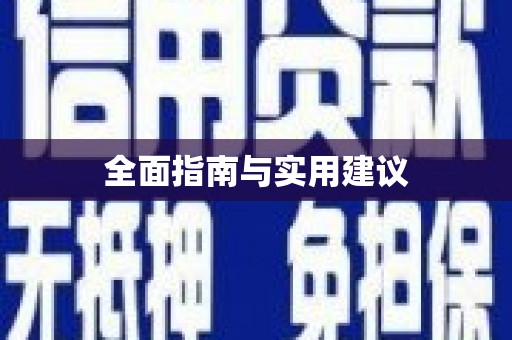 台南全面指南与实用建议