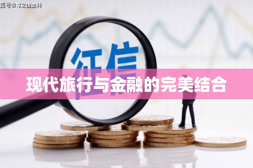 麻城现代旅行与金融的完美结合