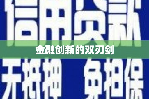 含山金融创新的双刃剑