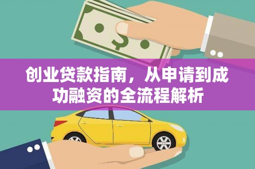上杭创业贷款指南，从申请到成功融资的全流程解析