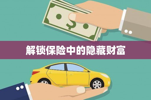 镇原解锁保险中的隐藏财富