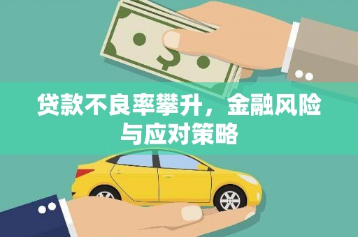 行唐贷款不良率攀升，金融风险与应对策略