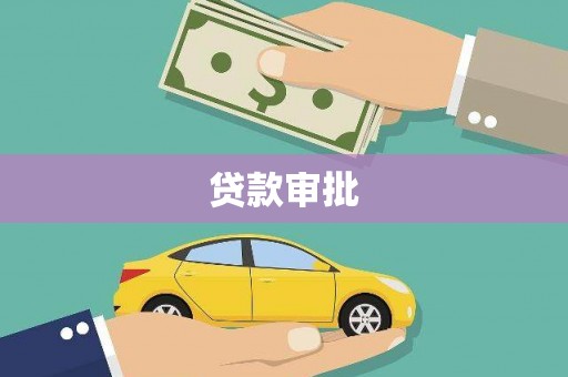 静宁贷款审批