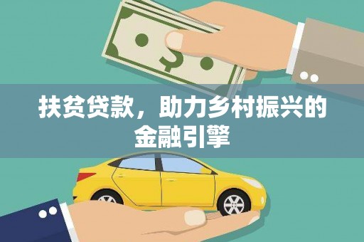 宣威扶贫贷款，助力乡村振兴的金融引擎