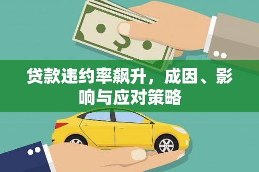 吴忠贷款违约率飙升，成因、影响与应对策略