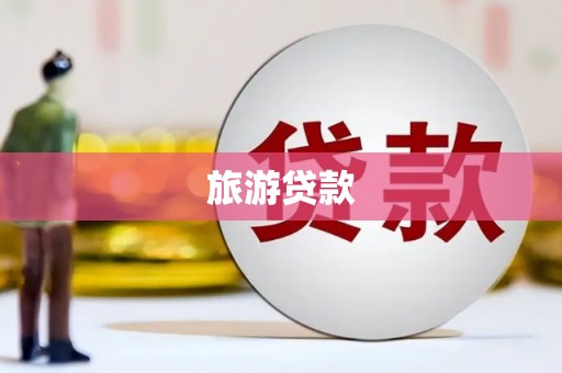田家庵旅游贷款