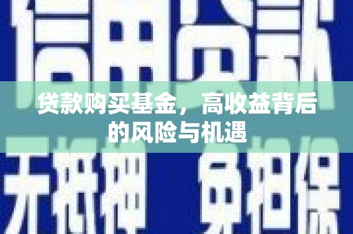 关西贷款购买基金，高收益背后的风险与机遇